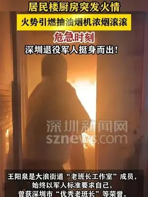居民楼厨房突发火情 深圳退役军人挺身而出
