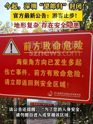 今起，深圳“望郎归”封闭