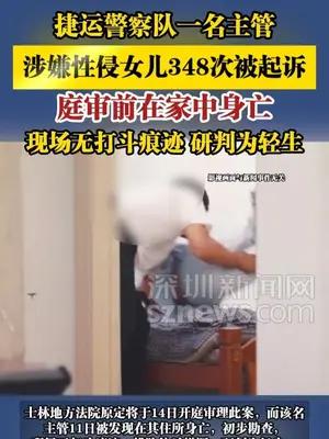 捷运警队一名主管涉嫌性侵女儿348次被起诉，庭审前在家中身亡