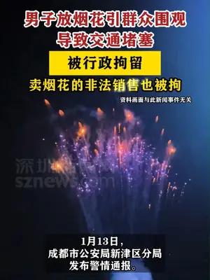 男子放烟花引围观导致交通堵塞被行政拘留