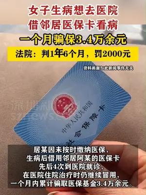 女子借邻居医保卡看病，一个月骗保3.4万余元被判刑