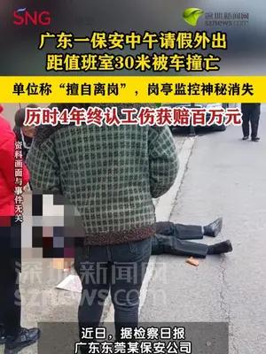 保安请假离岗30米车祸身亡历时四年被认定工伤获赔百万