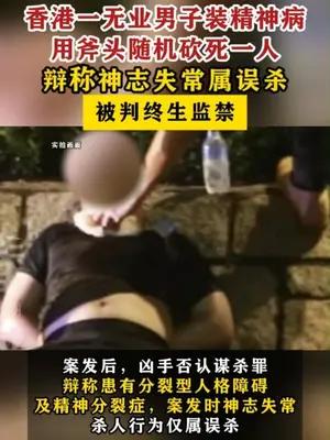 香港一无业男子装精神病随机砍人被判刑