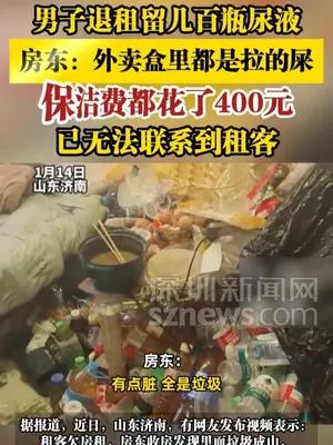 男子退租留几百瓶尿液，房东：外卖盒里都是拉的屎