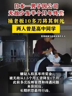 日本一男子因年终奖少发刺死老板