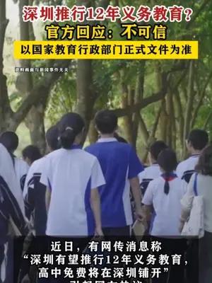 深圳推行12年义务教育不实