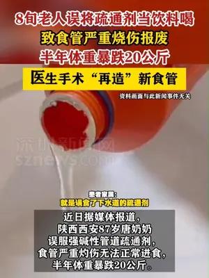 老人误将疏通剂当饮料喝致食管严重烧伤报废
