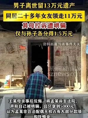 男子离世同居女友领走7成遗产 其母控诉遭哄骗