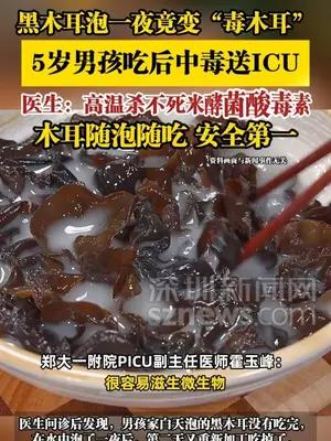 黑木耳泡一夜竟变“毒木耳”，5岁男孩吃后中毒送ICU