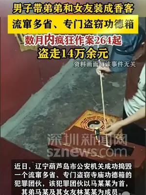 男子带弟弟和女友装成香客 流窜多省、专门盗窃功德箱
