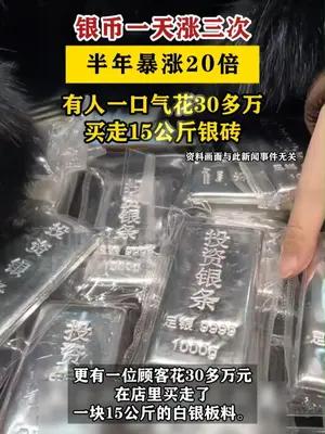 银币一天涨三次，半年暴涨20倍