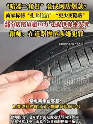 “暗器三角钉”竟成网店爆款？商家标榜“扎大轮胎”提供保密发货