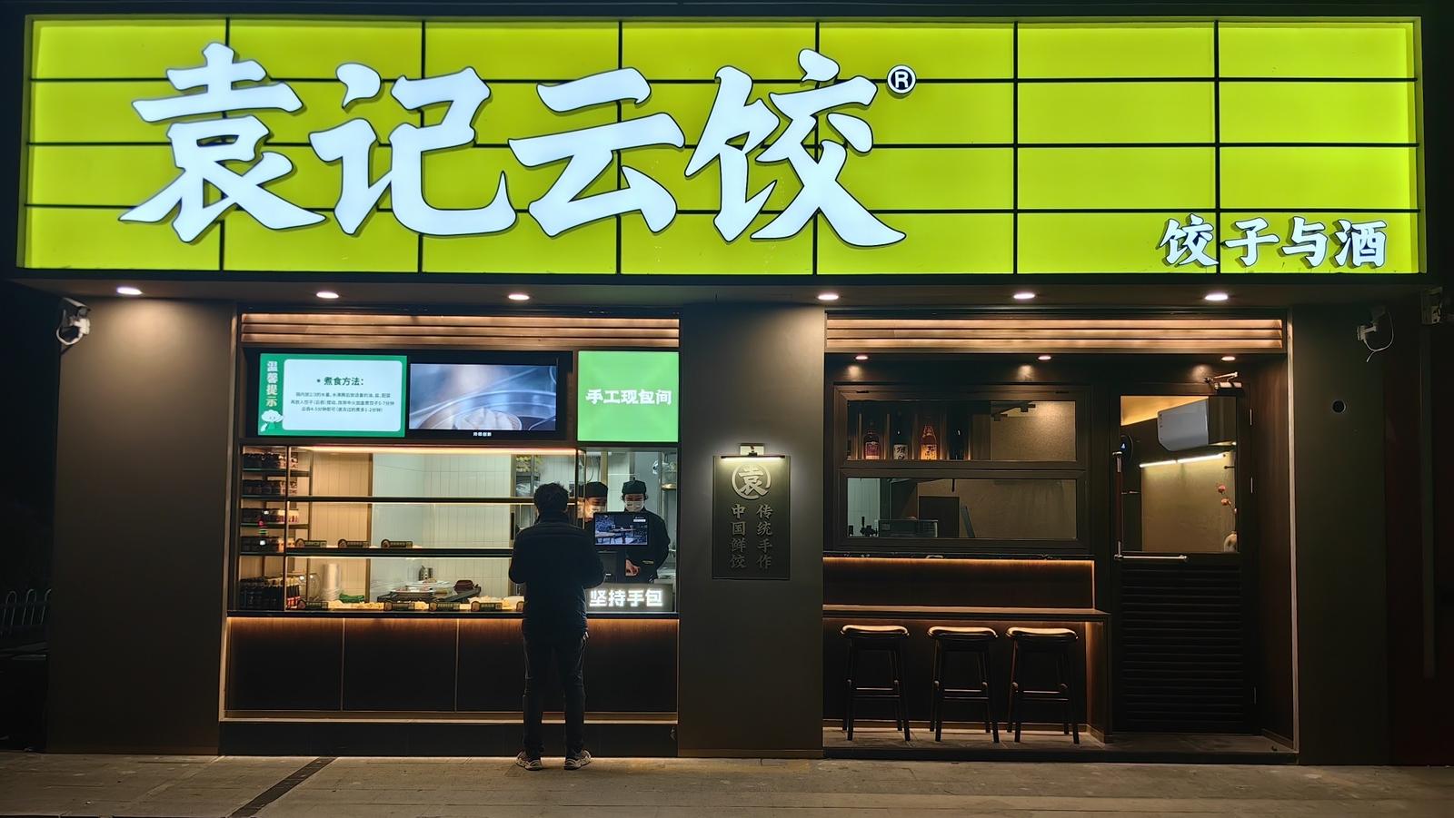 消费观察|袁记云饺：披着餐饮外衣的“供应链公司”
