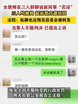 女教师在三人群聊“八卦”说前同事“卖淫”被拘