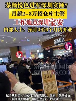 茶颜悦色进军深圳实锤？月薪2-3万招仓库主管，工作地点深圳