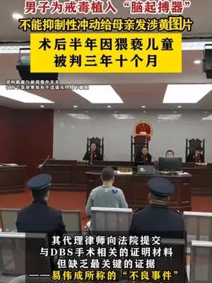 男子为戒毒植入“脑起搏器”不能抑制性冲动