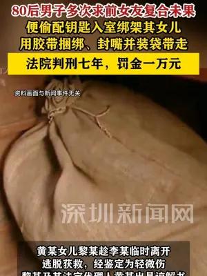 80后男子绑架前女友女儿以求复合，法院判绑架罪判刑7年