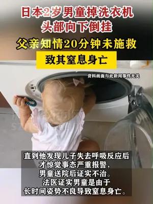 日本男童掉洗衣机因父亲不施救窒息身亡
