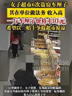 一女子超市6次盗窃车厘子，希望以一赔十获超市原谅
