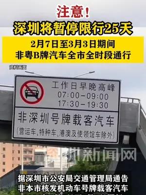 深圳即将暂停限行25天