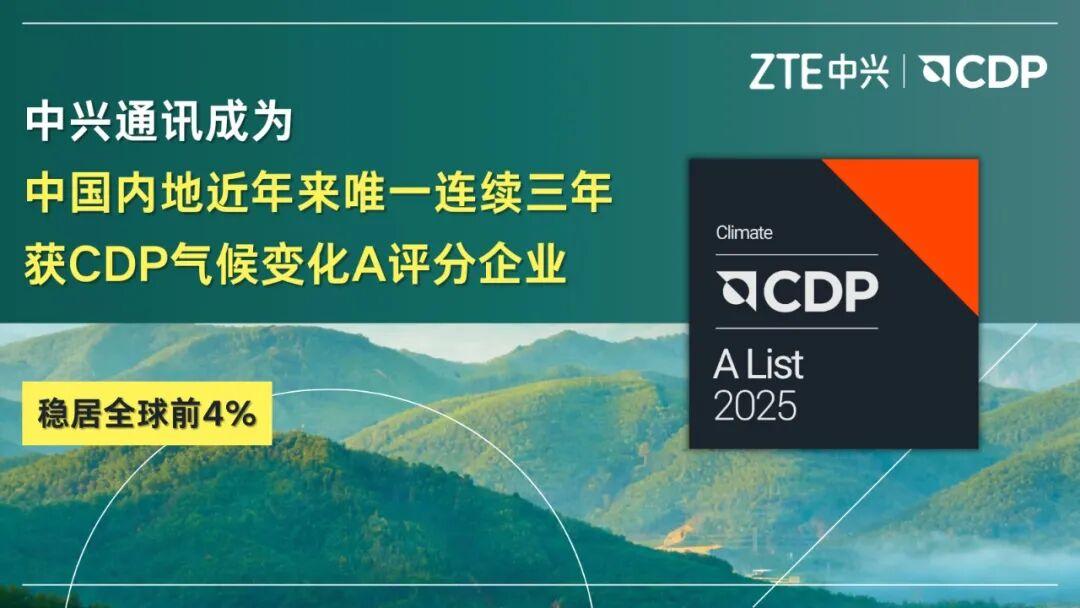 中兴通讯成为中国内地近年来唯一连续三年获CDP气候变化A评分企业