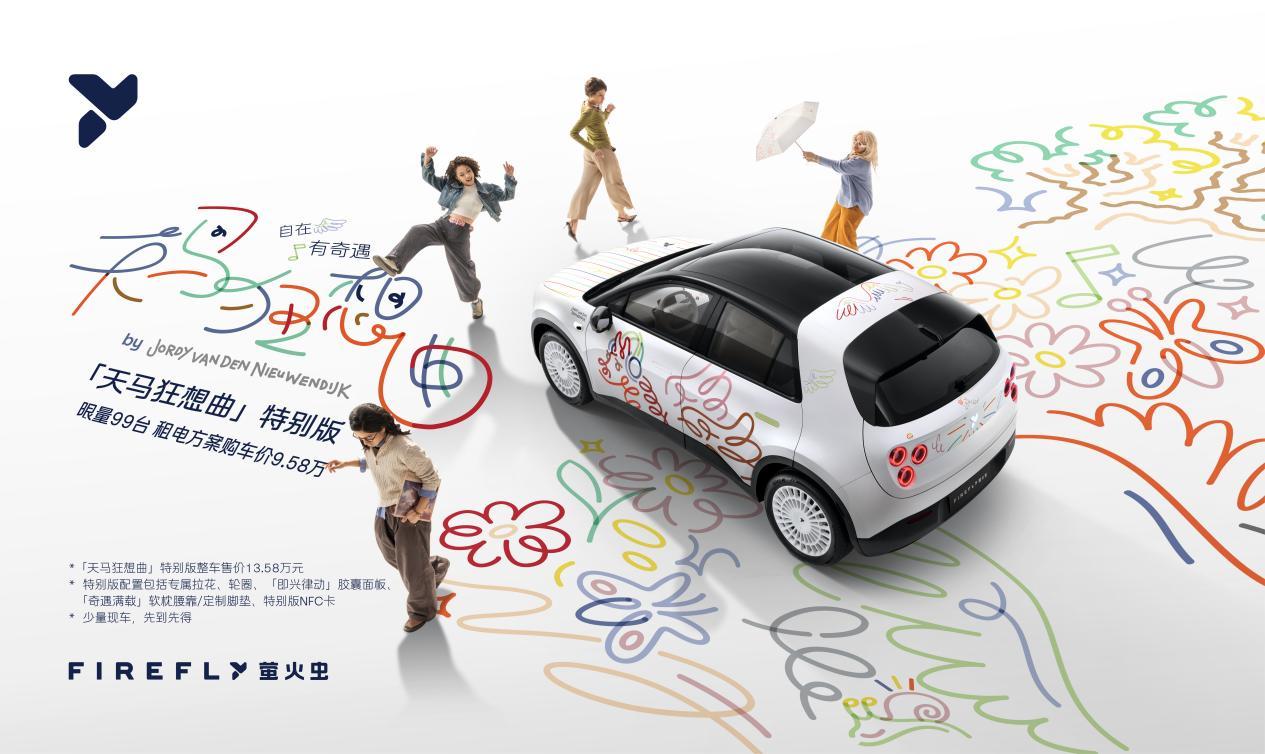 限量发售99台 firefly萤火虫联名艺术家推出“天马狂想曲”特别版