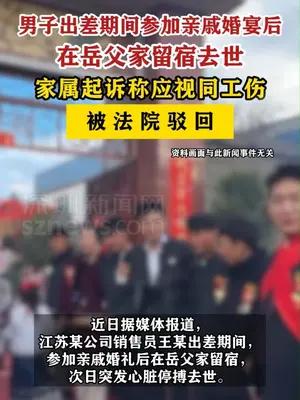 男子出差期间参加亲戚婚宴后在岳父家留宿去世