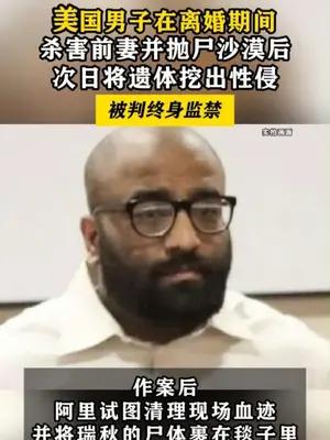 美国一男子在离婚期间杀害前妻并性侵遗体被判刑