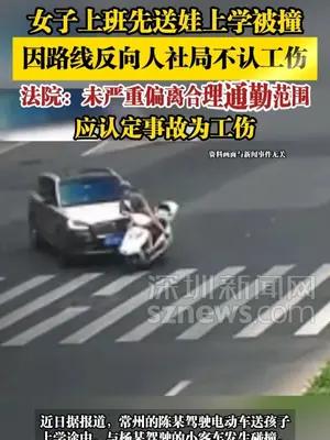 女子上班先送娃上学被撞，人社局不认工伤，法院判定工伤