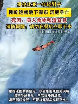 哥伦比亚一年轻男子刚吃饱就跳下瀑布 沉底身亡