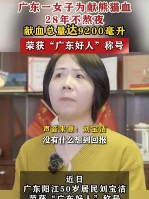 广东一女子为献熊猫血28年不熬夜
