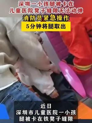 深圳一小孩腿被卡在医院凳子缝隙 消防员5分钟将腿取出