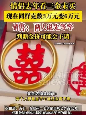 情侣去年看三金未买，现在同样克数3万元变6万元