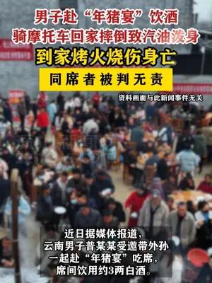男子“年猪宴”饮酒后着火身亡同席者被判无责