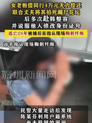 女老板联合丈夫将同行掐死藏尸花坛，改头换面逃亡28年被捕后