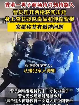 香港一男子商场持刀劫持路人被击毙