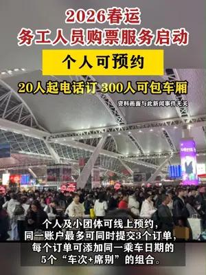 2026春运务工人员购票服务启动，个人可预约20人起电话订
