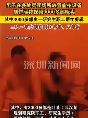 男子在多处卖淫场所偷拍并制作淫秽视频9000多部获刑10年半