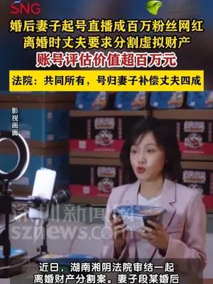 妻子起号成百万粉丝网红离婚时丈夫要求分割账号
