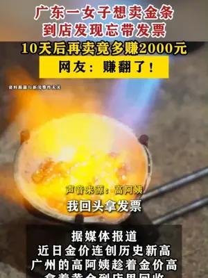 广东一女子卖金条忘带发票10天后再卖竟多赚2000元