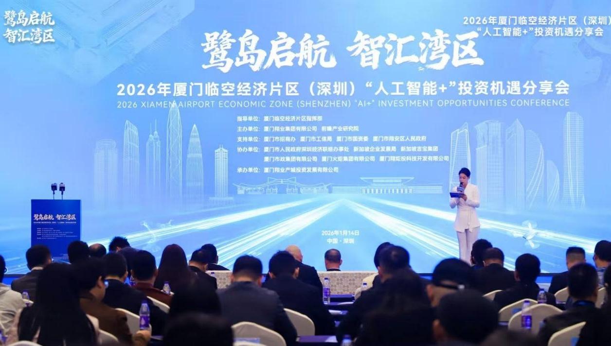 深圳“AI人工智能+”投资机遇分享会厦门临空经济片区专场在深举办