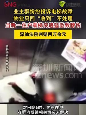 物业不处理电梯故障投诉当晚业主乘梯下坠受伤