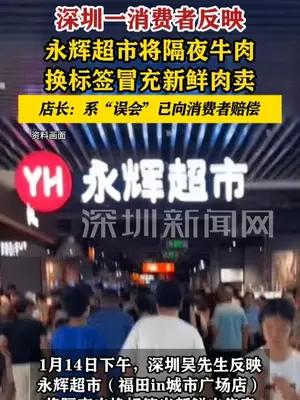 隔夜肉换标签当新鲜肉卖？永辉超市：系“误会”，已向消费者赔偿