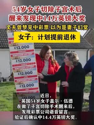 54岁女子切除子宫术后醒来发现中14万英镑大奖