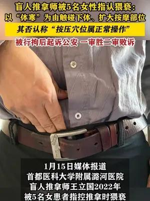 盲人推拿师被5名女性指认猥亵：以“体寒”扩大身体接触