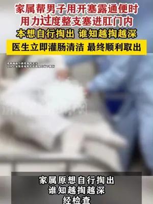 家属帮男子用开塞露通便时塞进肛门
