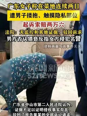 女子称在菜地连续两日遭男子猥亵 起诉索赔两万六