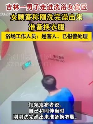 吉林市一男子走进洗浴场所女宾区  女顾客称刚洗完澡出来