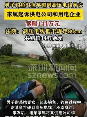 男子钓鱼触电身亡获赔34万元