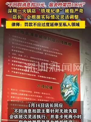 深圳一火锅店“铁规纪律”被指严苛